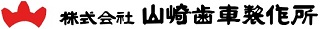 株式会社山崎歯車製作所